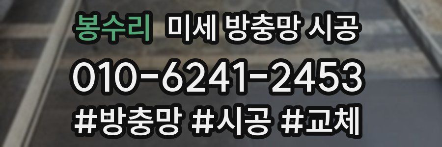 봉수리 미세 방충망 시공