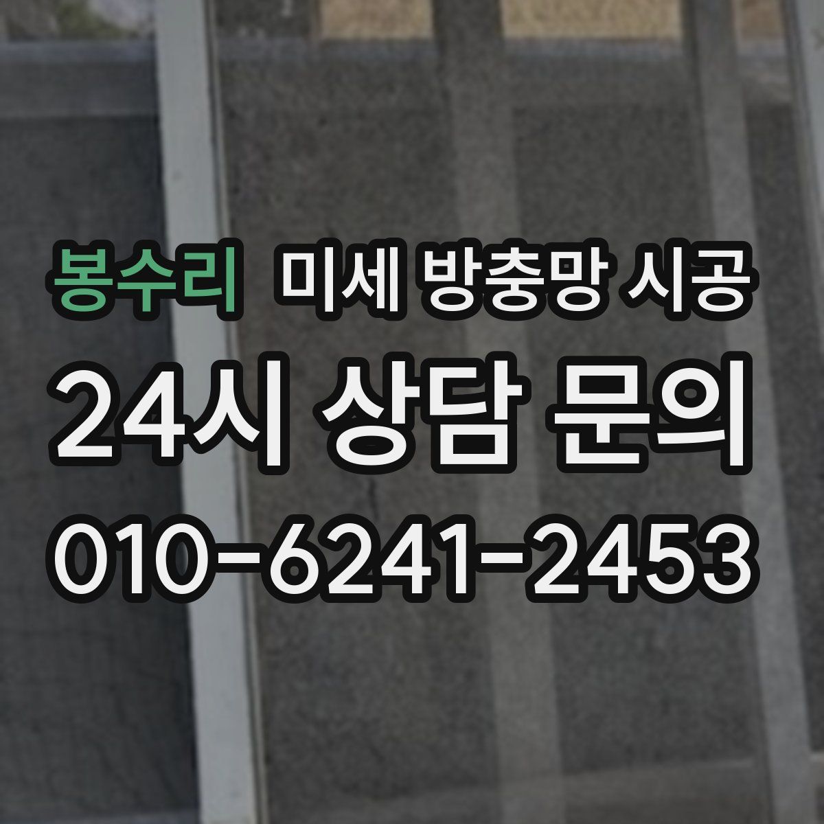 봉수리 미세 방충망 시공