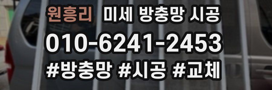 원흥리 미세 방충망 시공