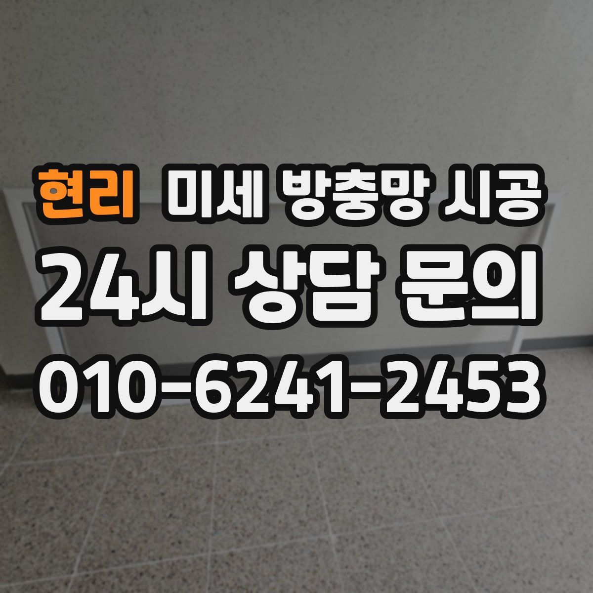 현리 미세 방충망 시공