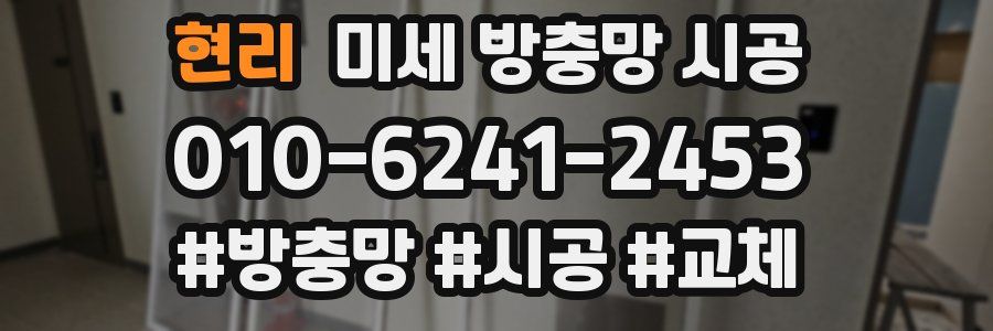 현리 미세 방충망 시공