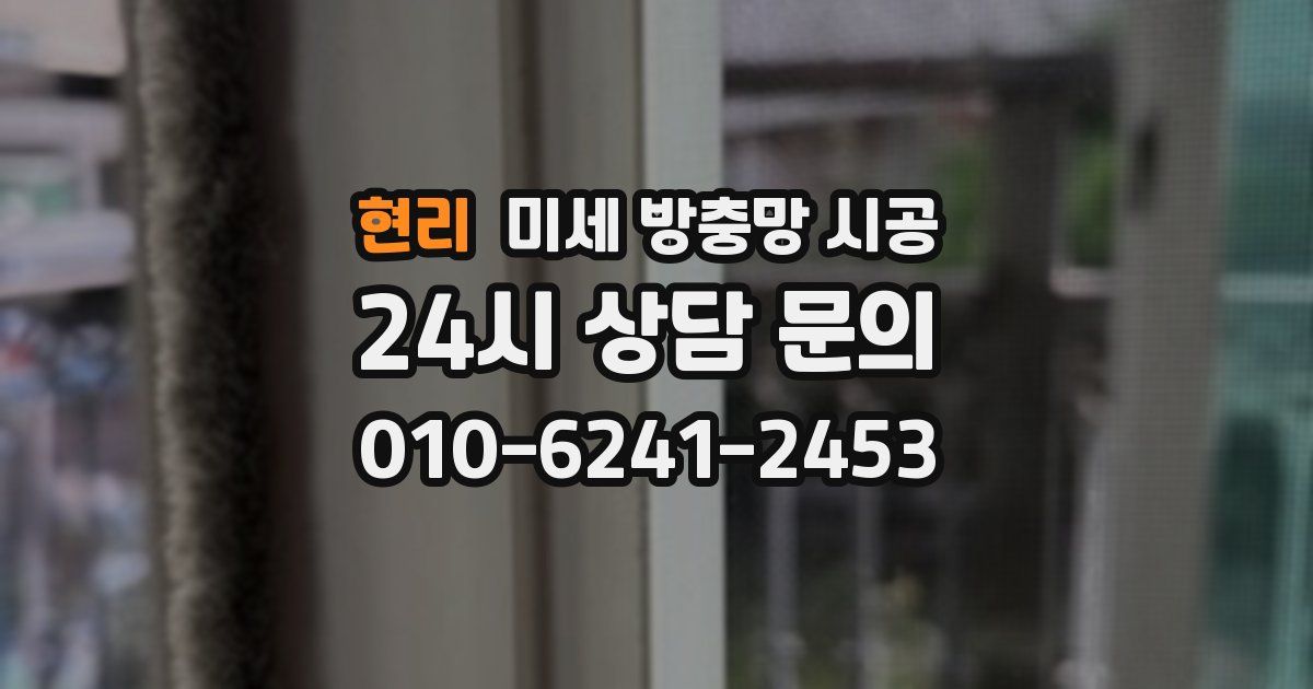 현리 미세 방충망 시공