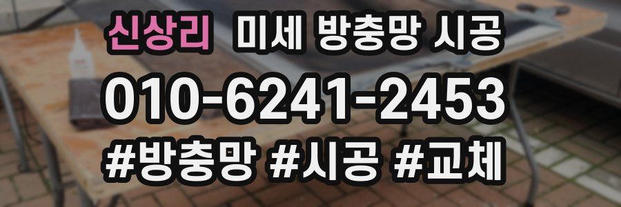 신상리 미세 방충망 시공