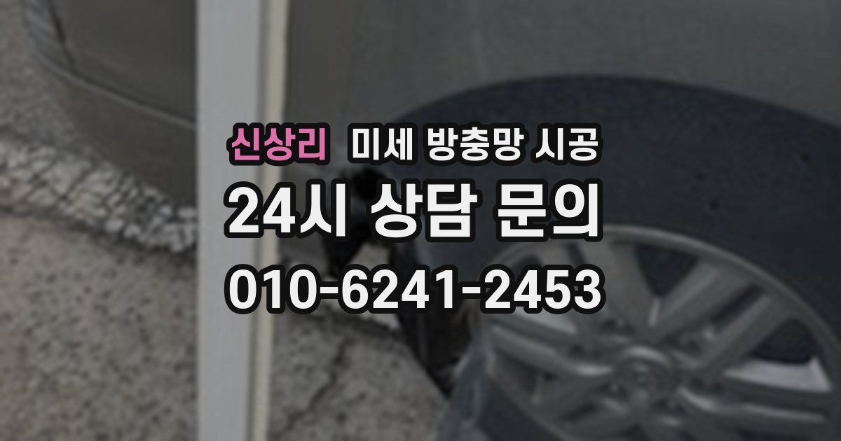 신상리 미세 방충망 시공