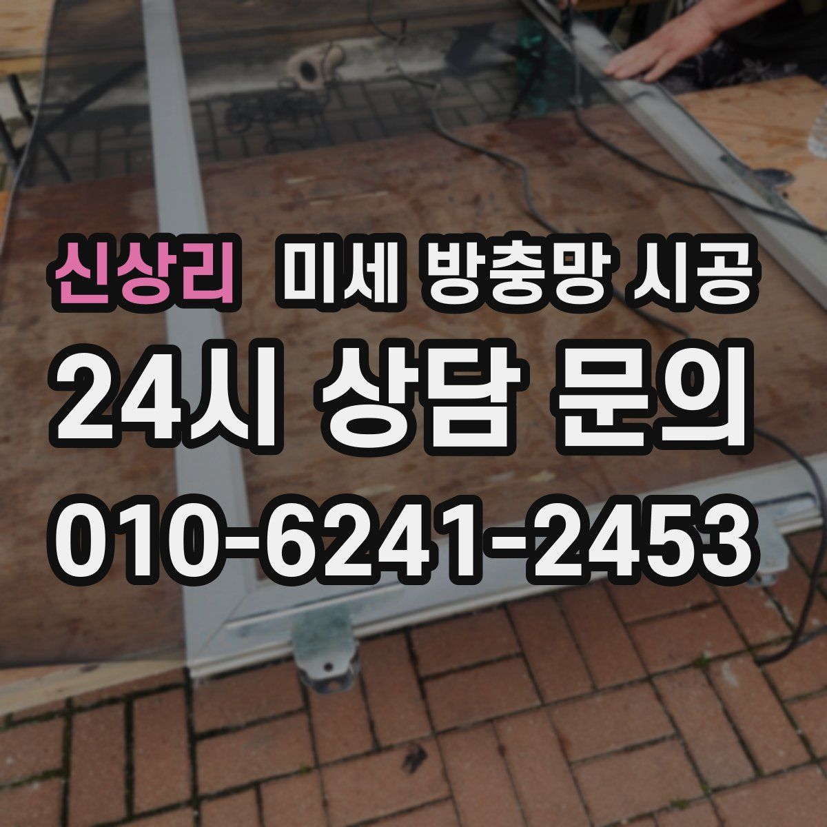신상리 미세 방충망 시공