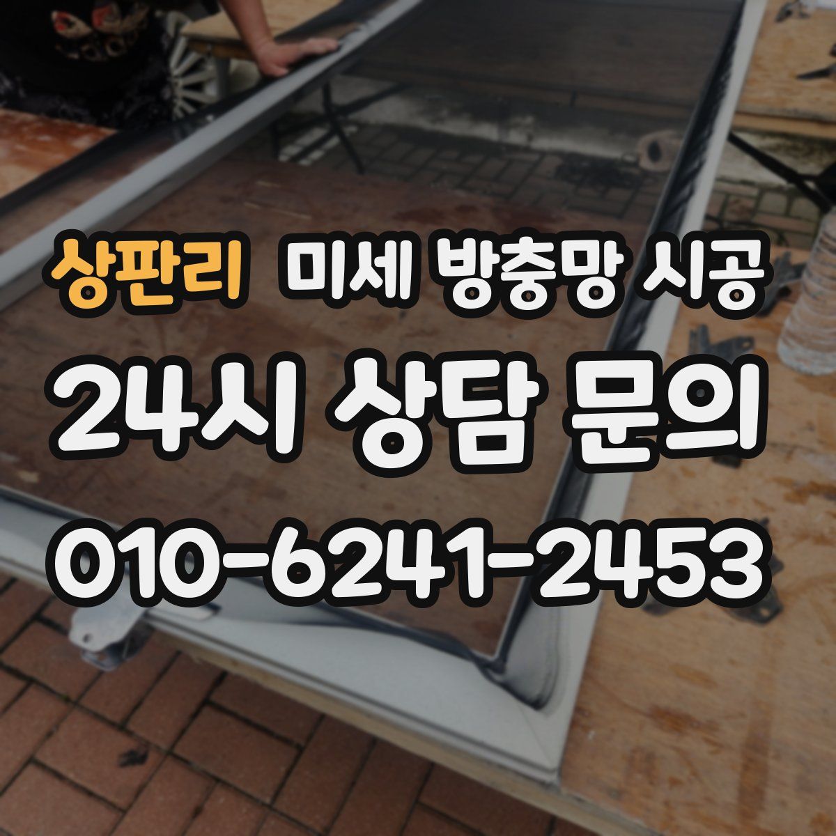 상판리 미세 방충망 시공