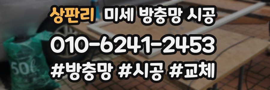 상판리 미세 방충망 시공