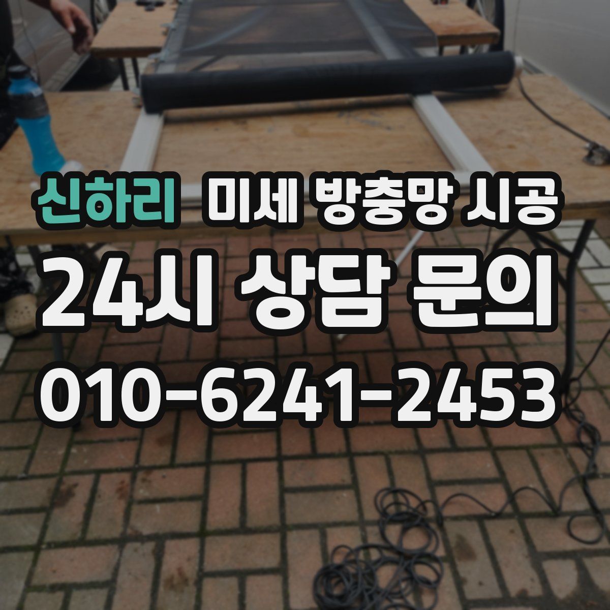 신하리 미세 방충망 시공