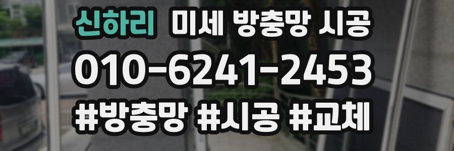 신하리 미세 방충망 시공