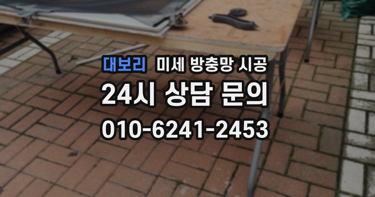 대보리 미세 방충망 시공