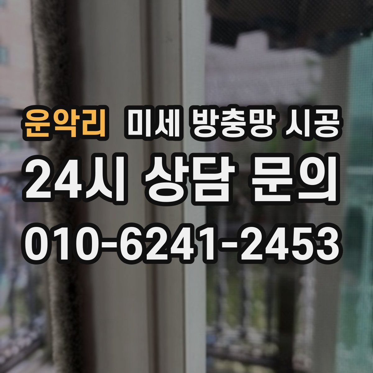 운악리 미세 방충망 시공