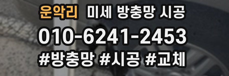 운악리 미세 방충망 시공