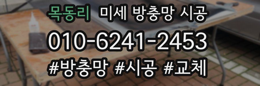 목동리 미세 방충망 시공