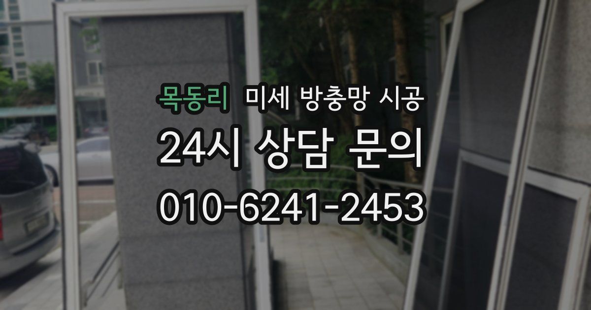 목동리 미세 방충망 시공