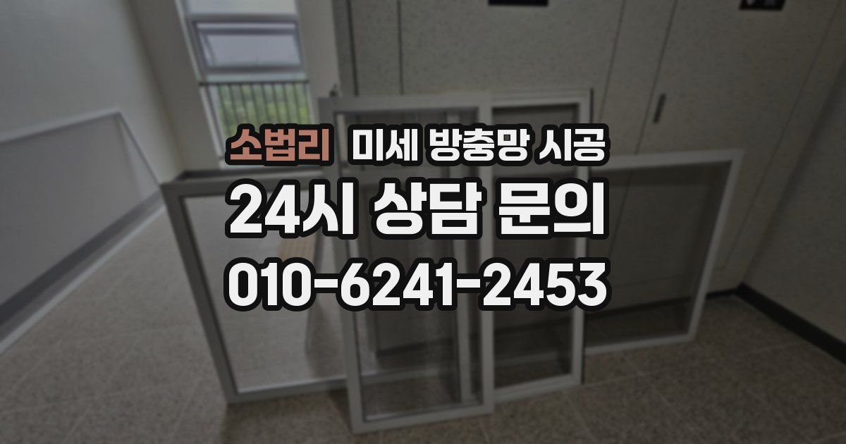 소법리 미세 방충망 시공