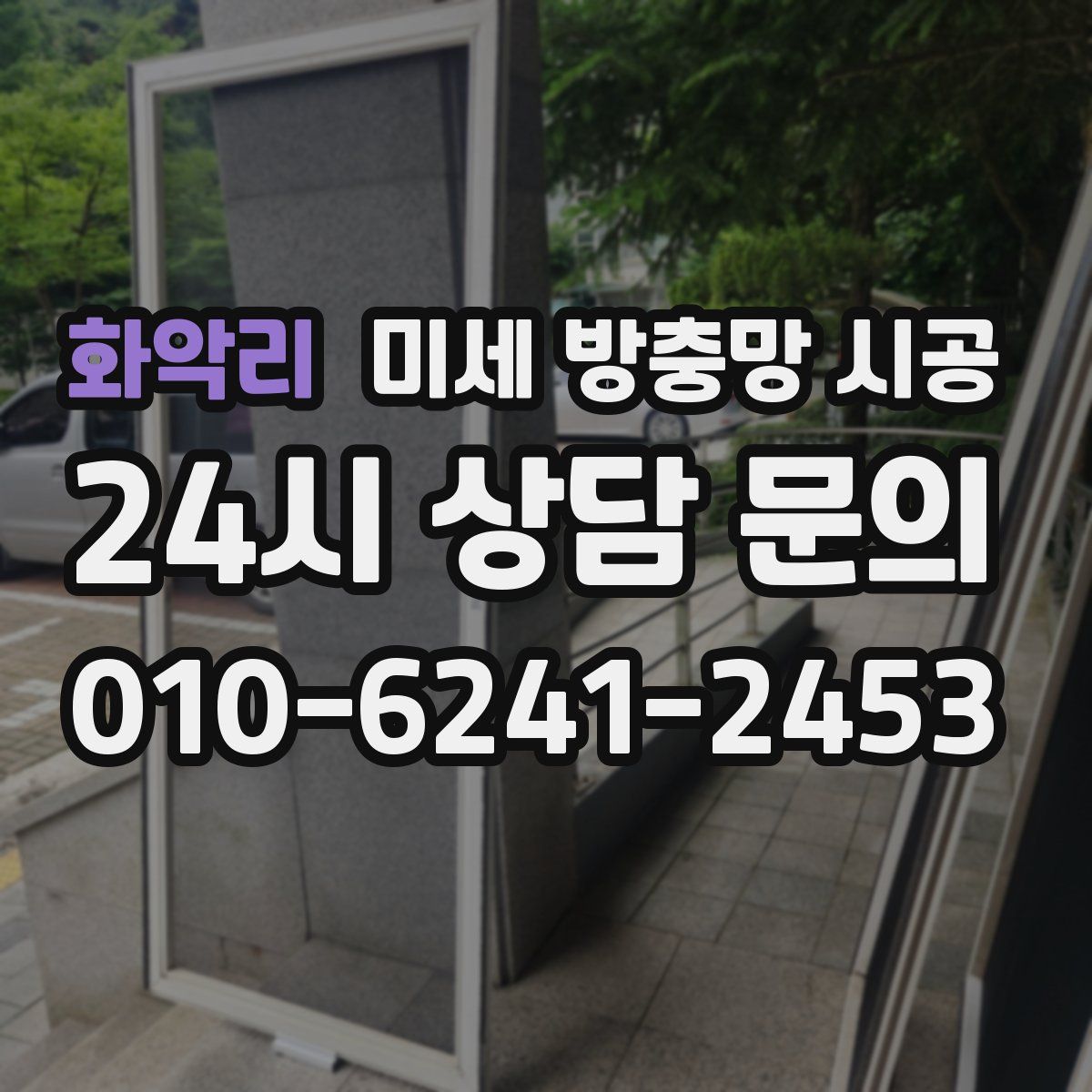 화악리 미세 방충망 시공