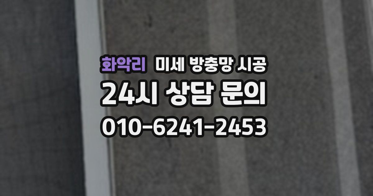 화악리 미세 방충망 시공
