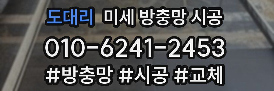 도대리 미세 방충망 시공