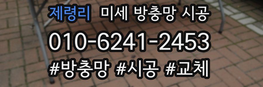 제령리 미세 방충망 시공