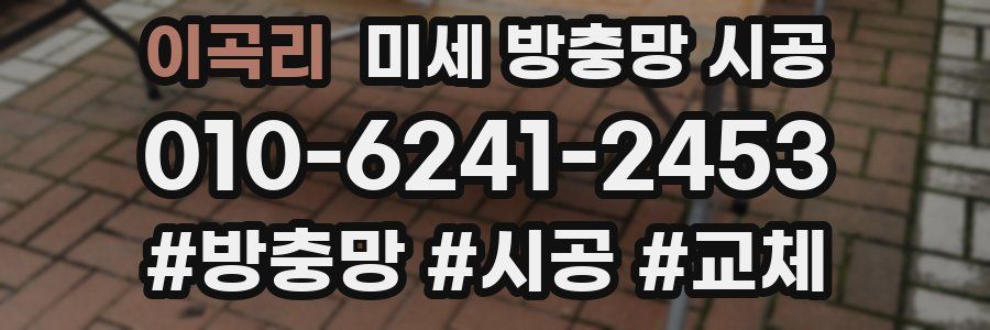 이곡리 미세 방충망 시공