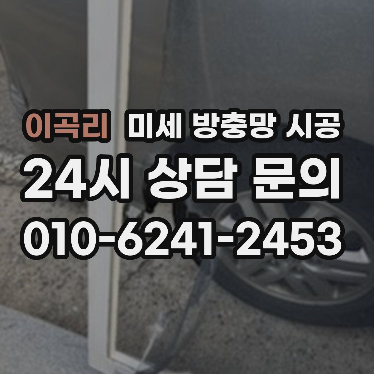 이곡리 미세 방충망 시공
