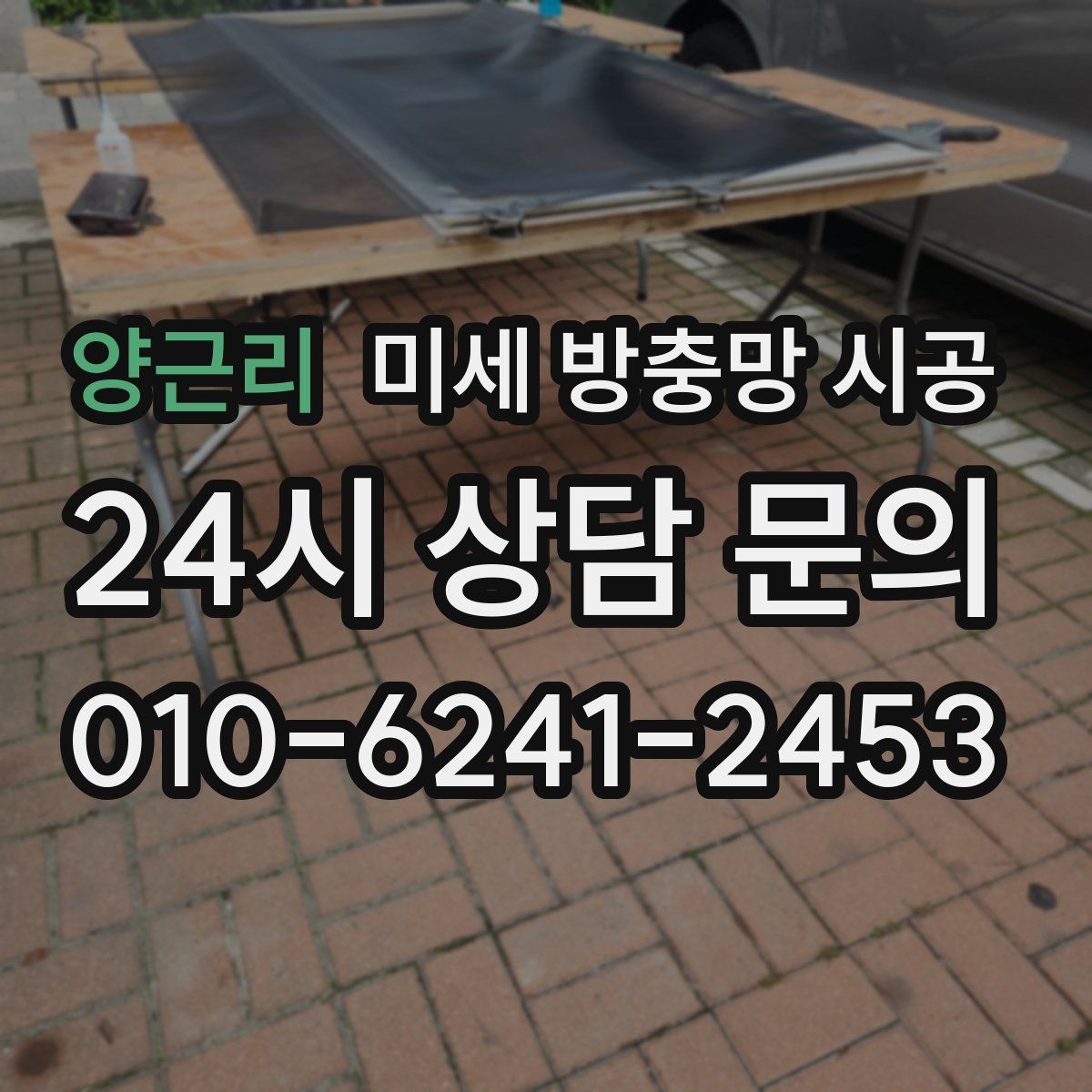 양근리 미세 방충망 시공