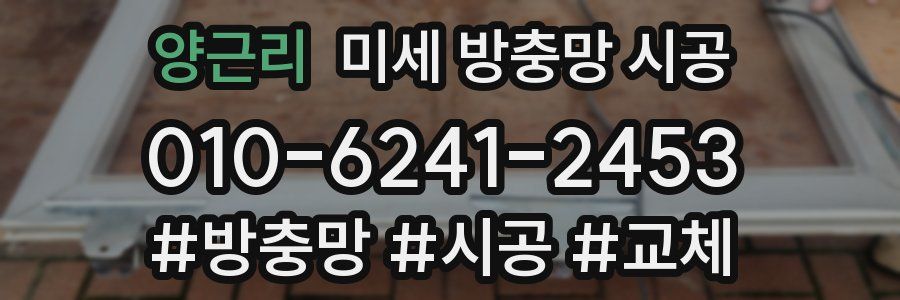 양근리 미세 방충망 시공