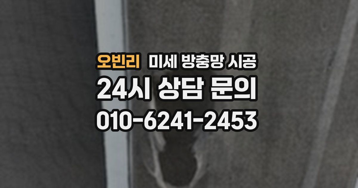 오빈리 미세 방충망 시공