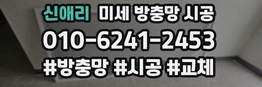 신애리 미세 방충망 시공