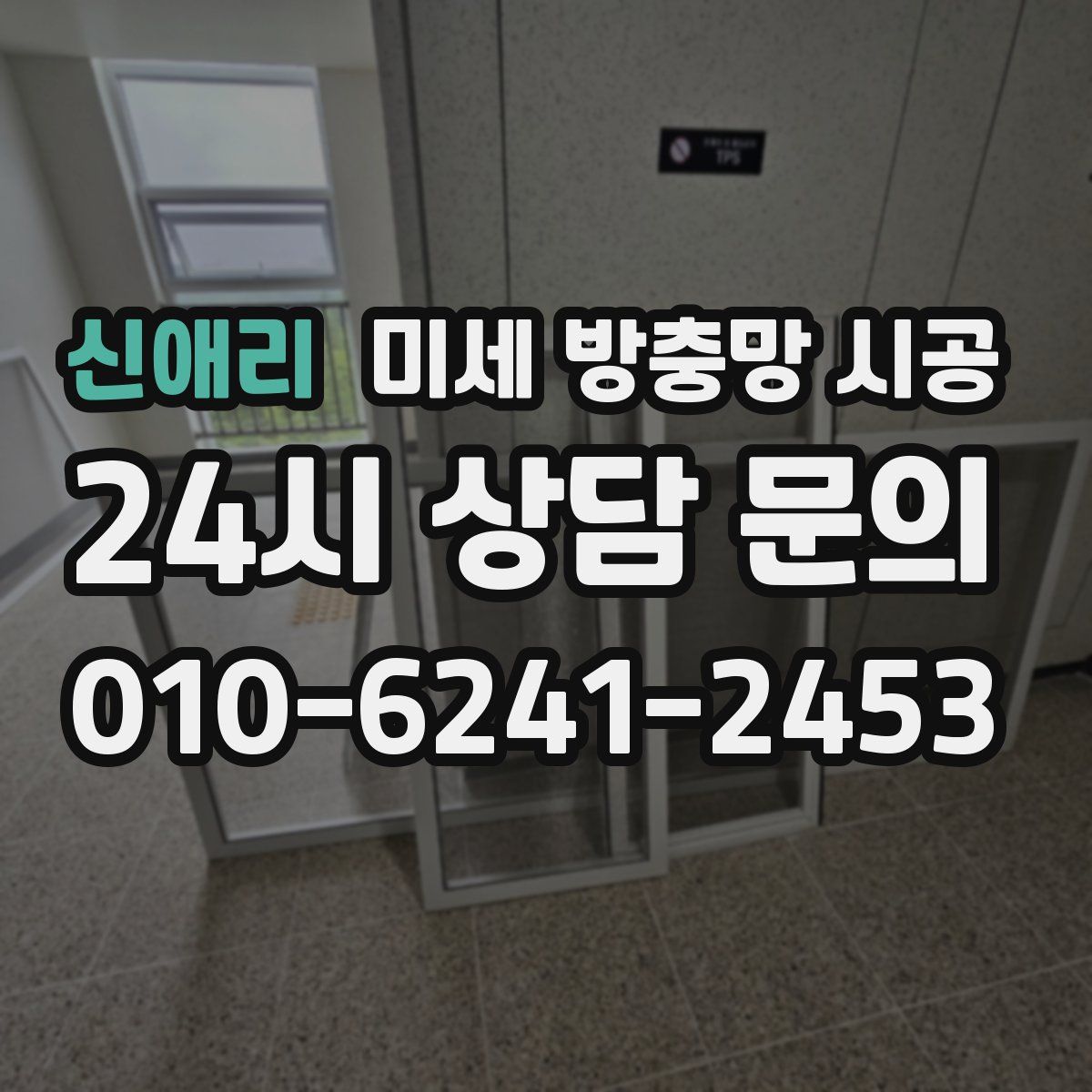 신애리 미세 방충망 시공