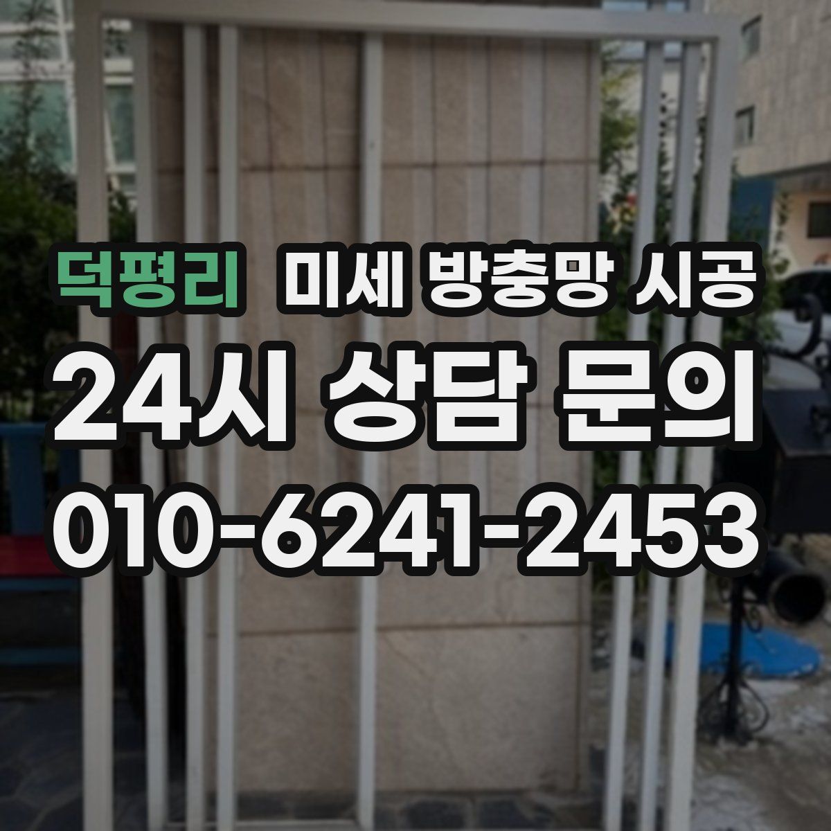 덕평리 미세 방충망 시공