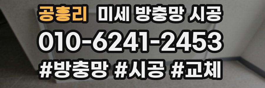 공흥리 미세 방충망 시공