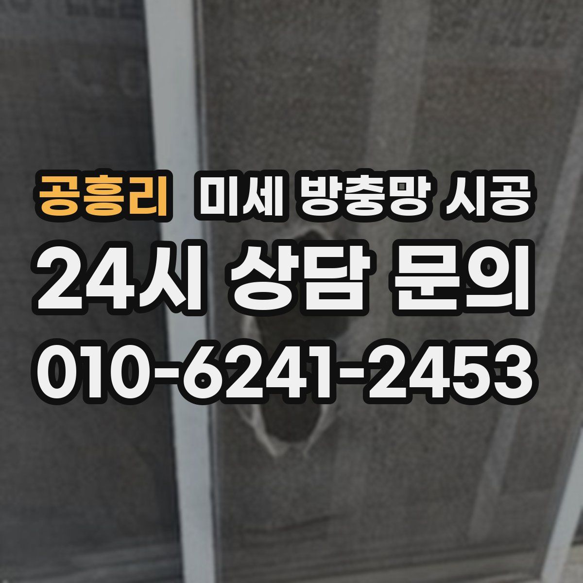 공흥리 미세 방충망 시공