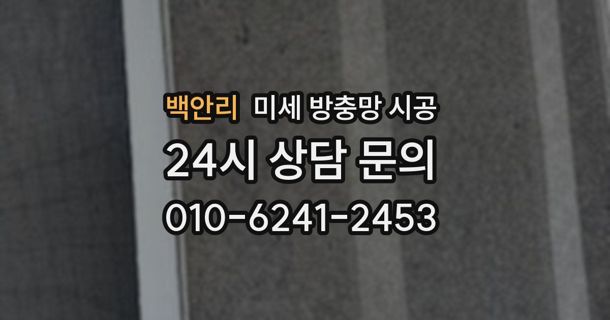 백안리 미세 방충망 시공