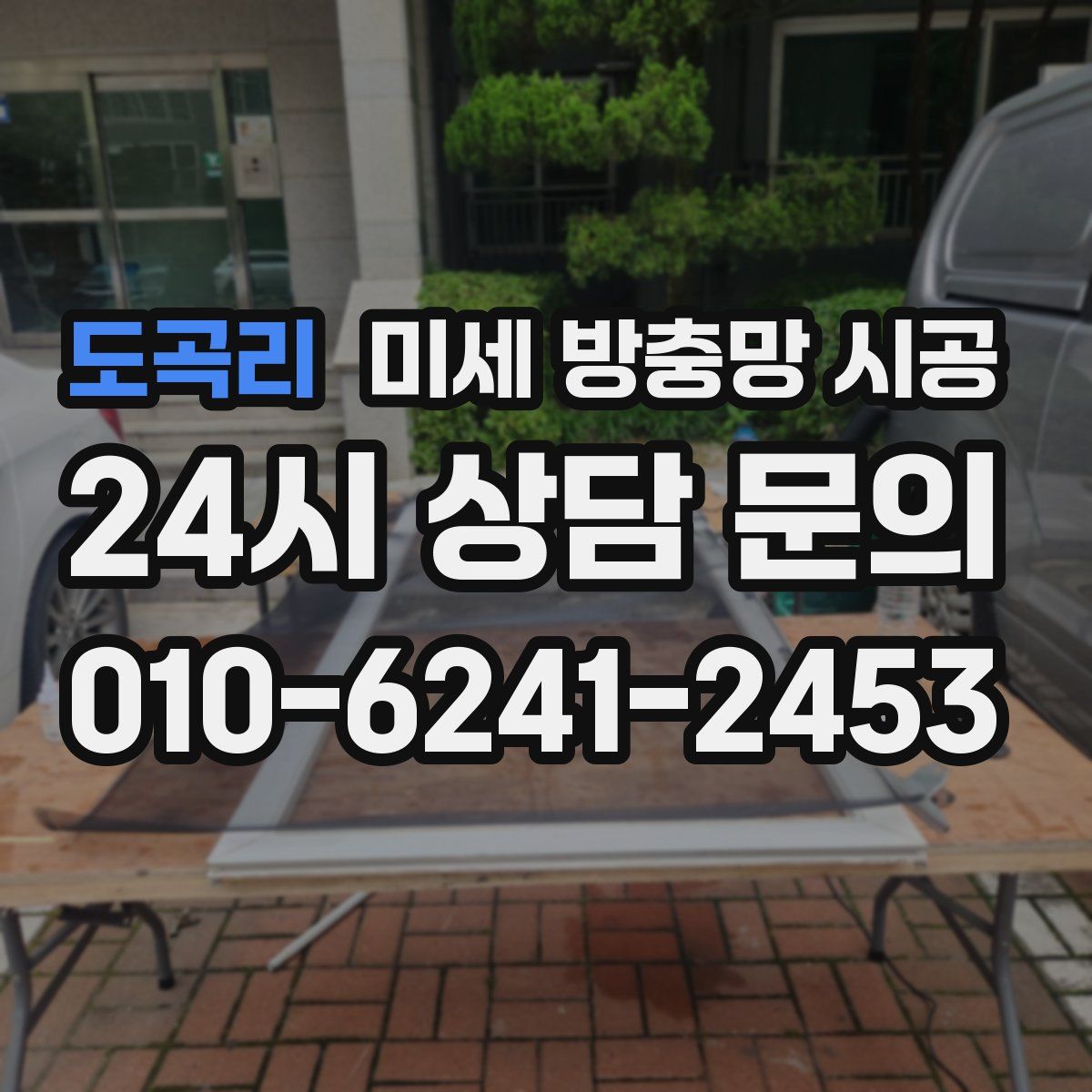 도곡리 미세 방충망 시공