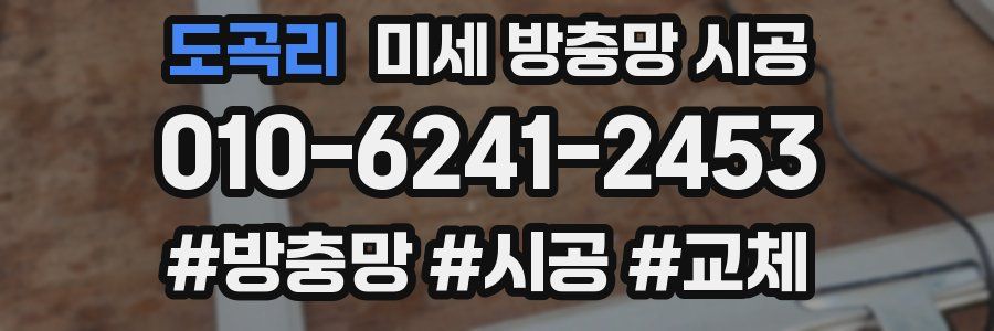 도곡리 미세 방충망 시공