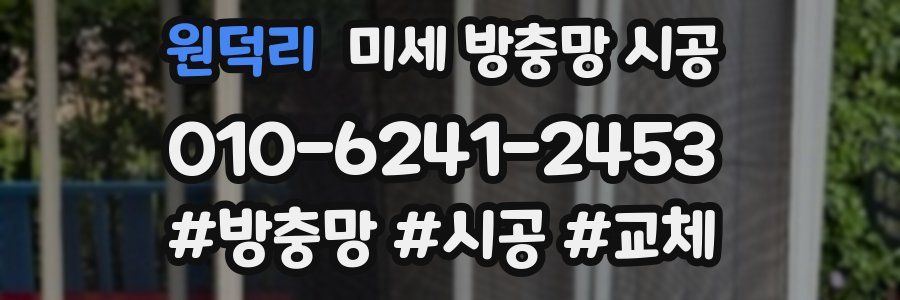 원덕리 미세 방충망 시공