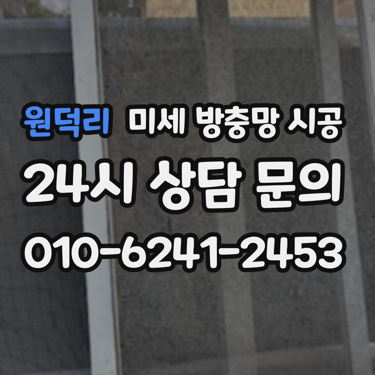 원덕리 미세 방충망 시공