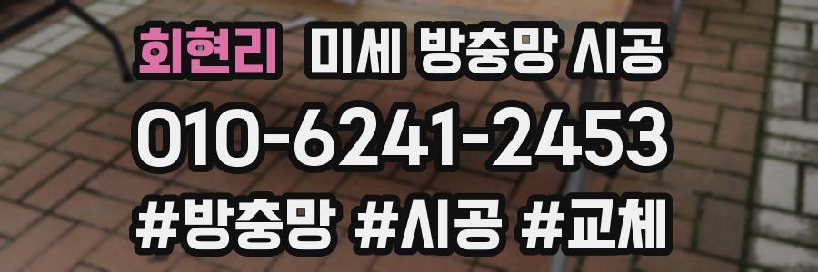 회현리 미세 방충망 시공