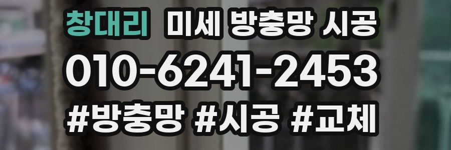 창대리 미세 방충망 시공