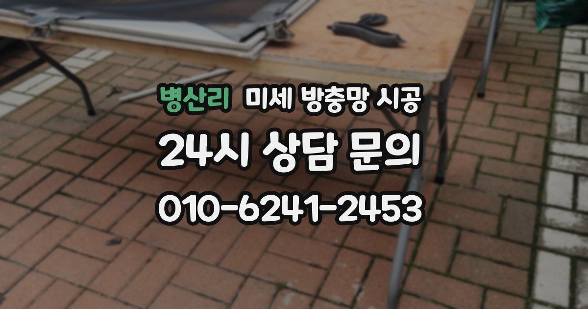 병산리 미세 방충망 시공