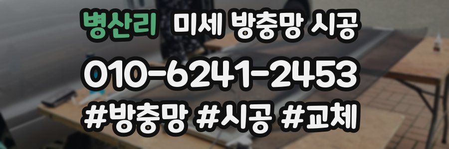 병산리 미세 방충망 시공