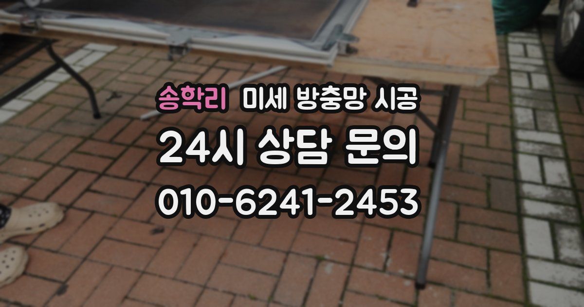 송학리 미세 방충망 시공