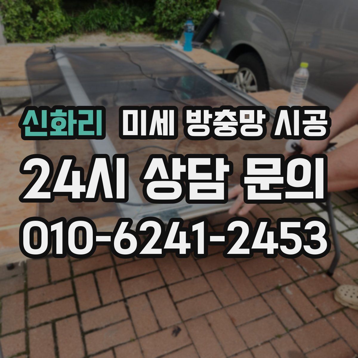 신화리 미세 방충망 시공