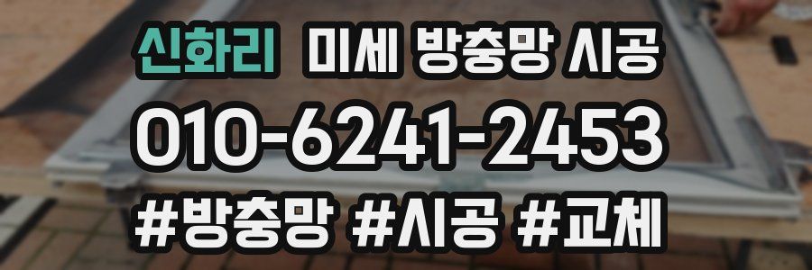 신화리 미세 방충망 시공