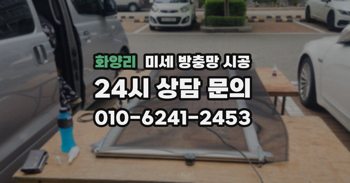 화양리 미세 방충망 시공