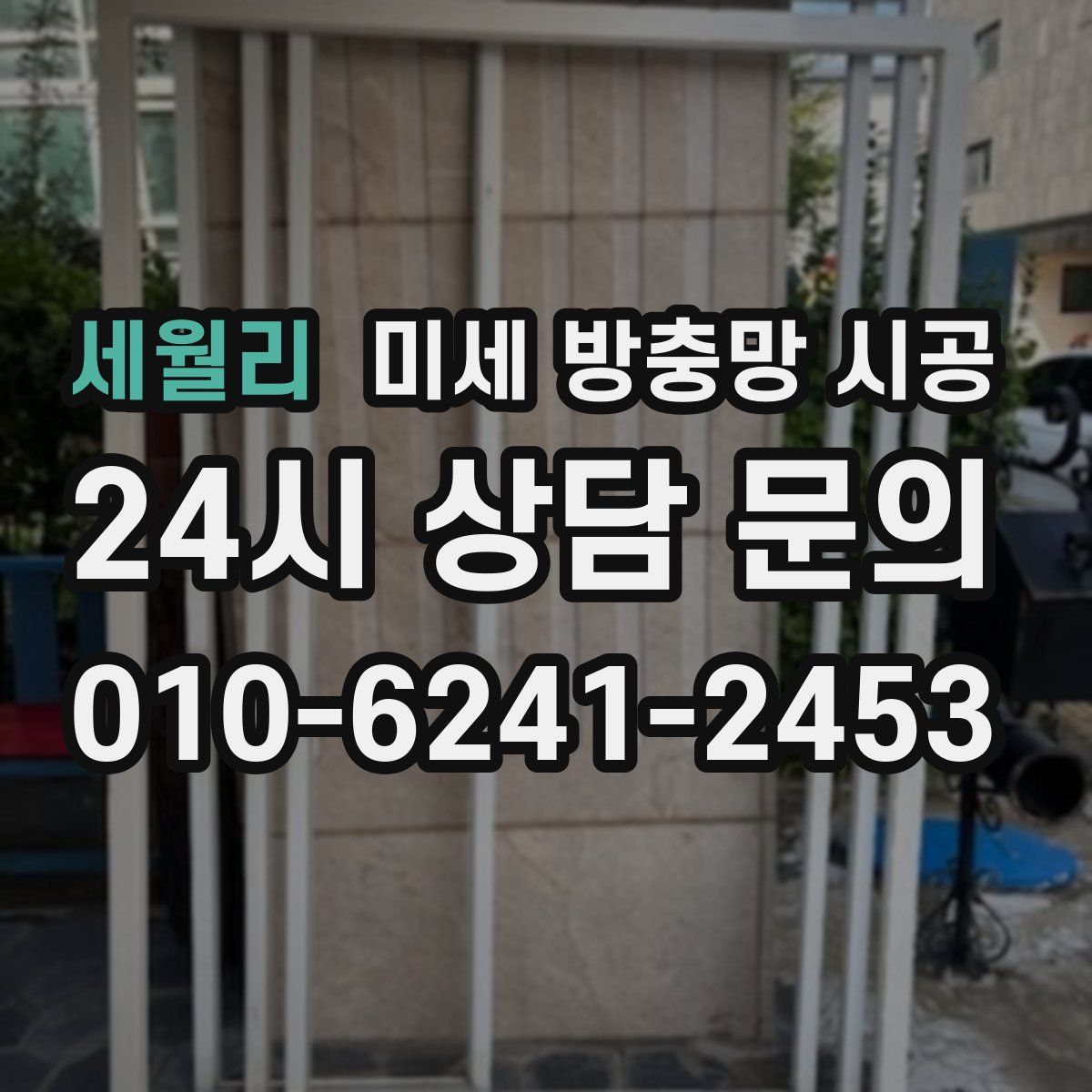 세월리 미세 방충망 시공