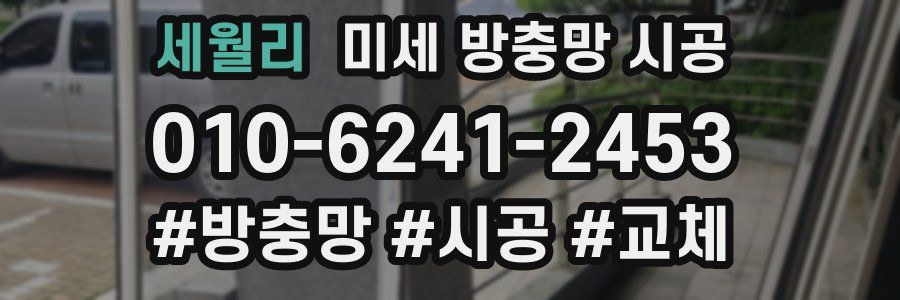 세월리 미세 방충망 시공