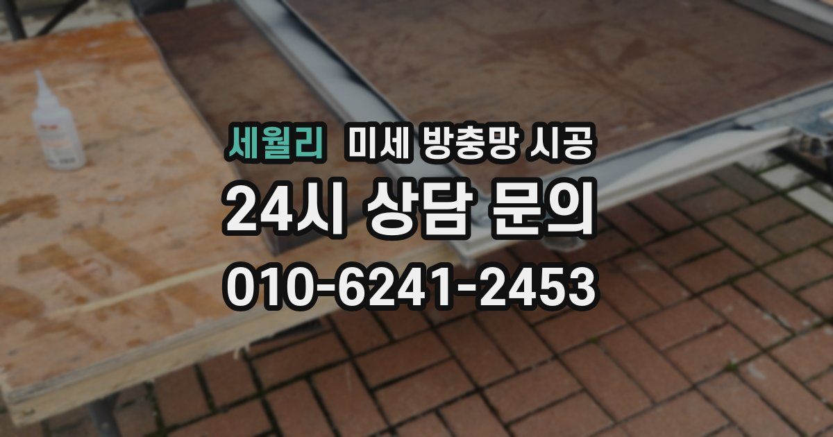 세월리 미세 방충망 시공