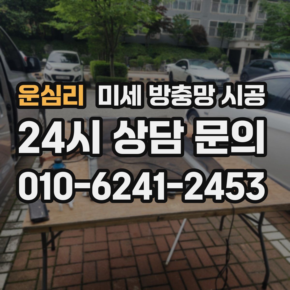 운심리 미세 방충망 시공